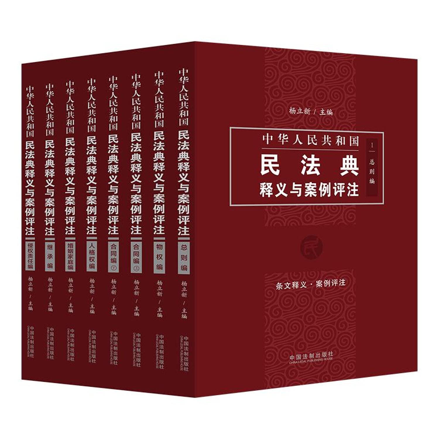 Amazon.fr - 中华人民共和国民法典释义与案例评注丛书（全7册） - Livres
